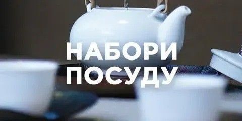 Банер Набори посуду (1/3) ру