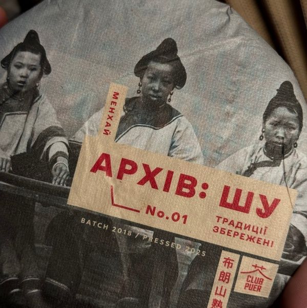 Отборный авторский Шу Пуэр из диких древних деревьев горы Буланг - Club Puer by Cha Shu Wang - Архив: Шу №1 200г, Китай id_12514 фото