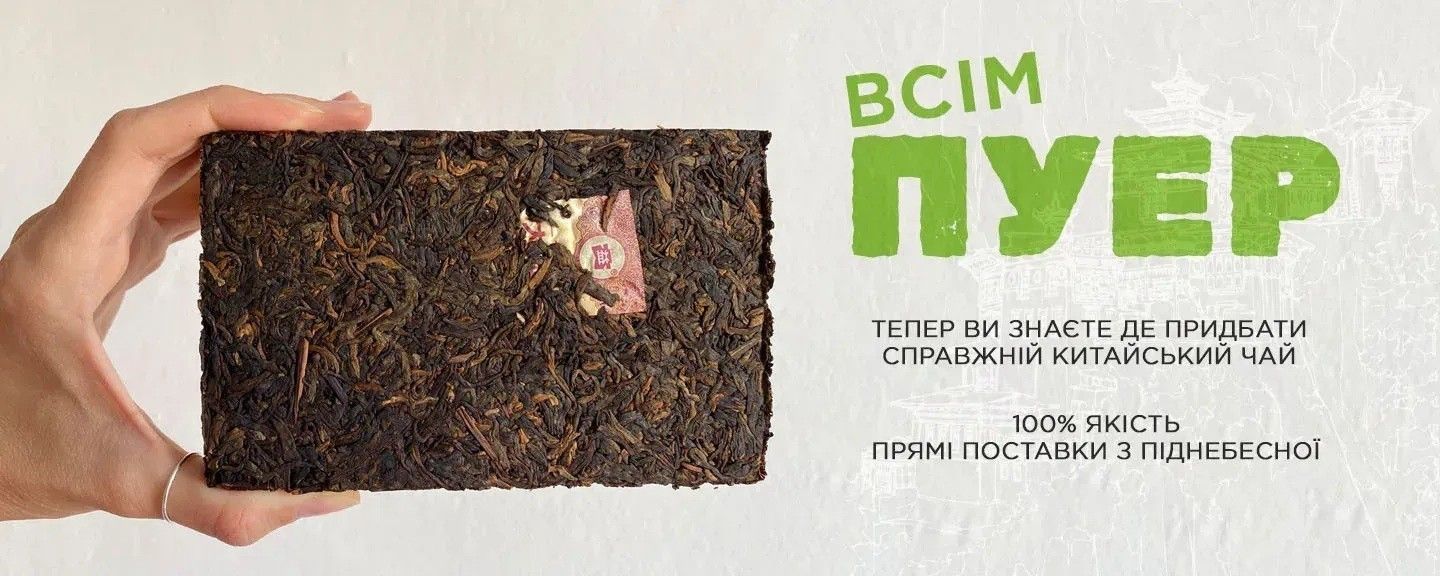 Головний банер Пуер ру