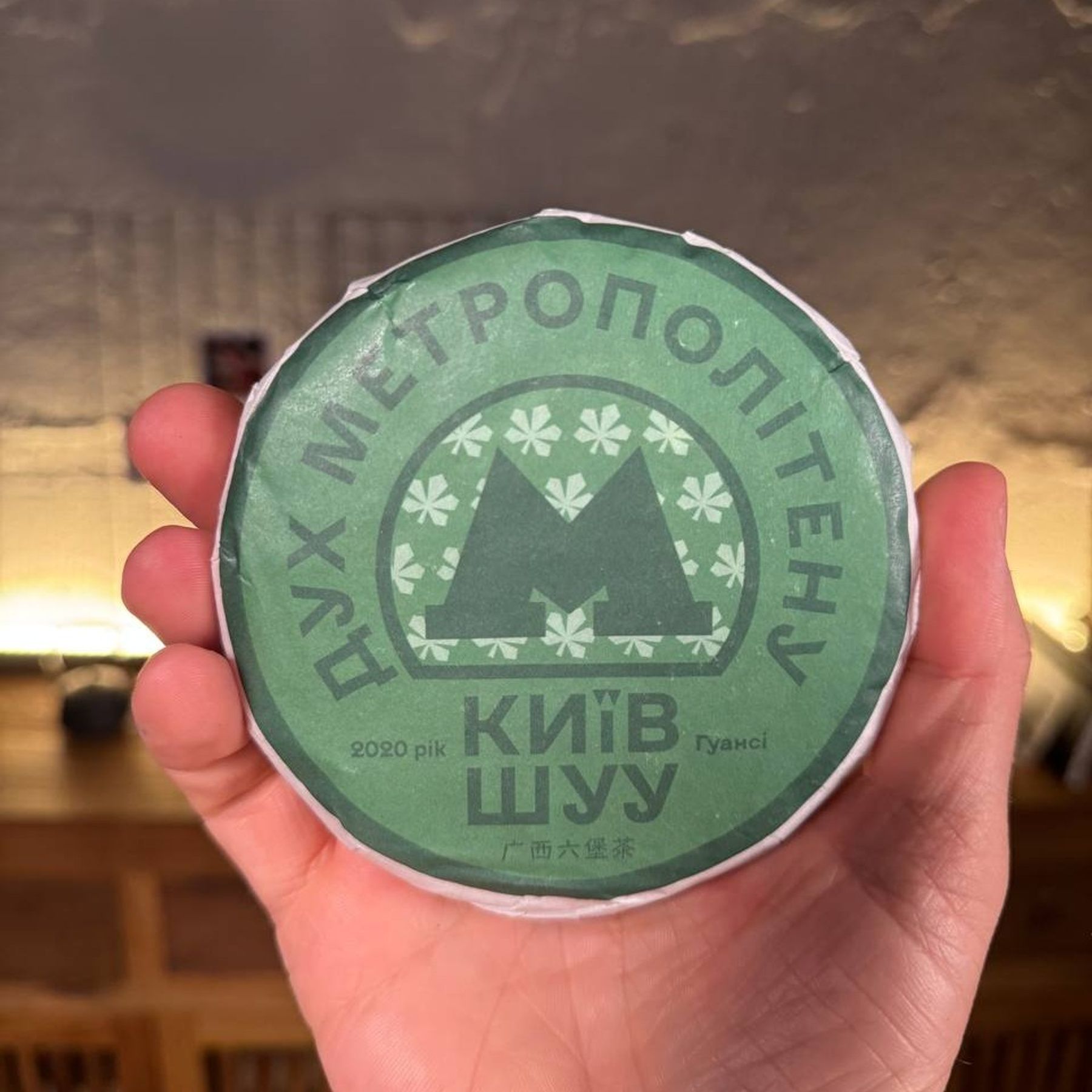 Чай Лю Бао Хей Ча Гуансі: Дух метрополітену Київ Шуу 2020 рік 100г ...