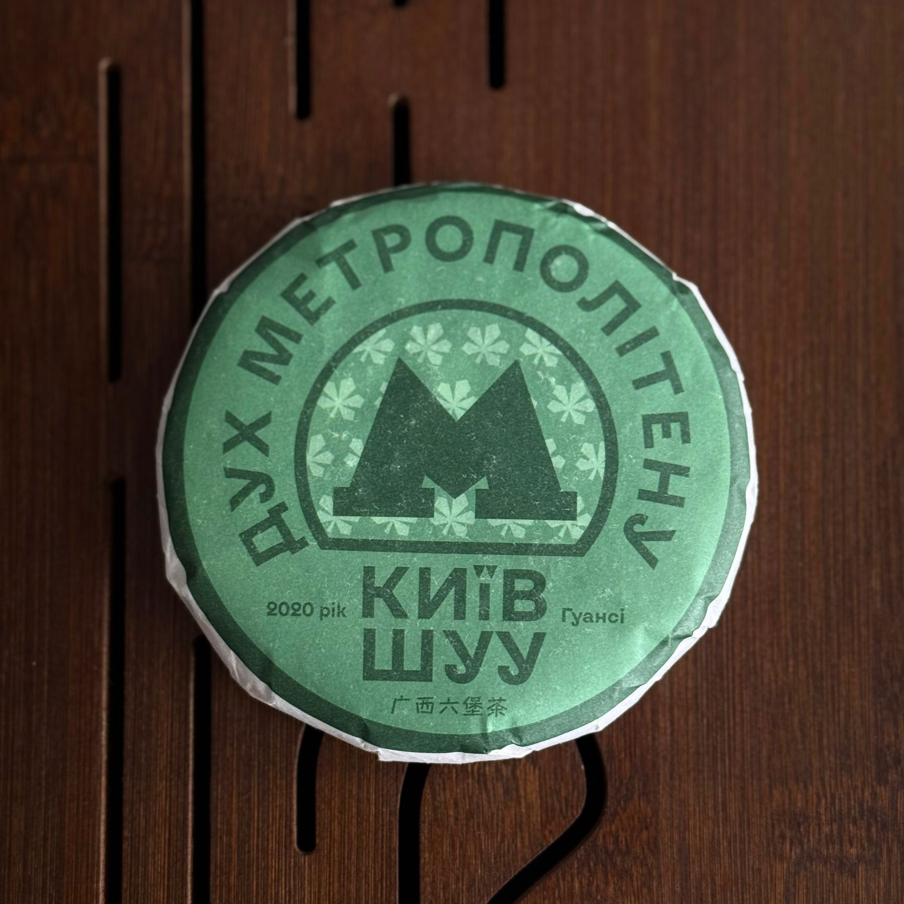 Чай Лю Бао Хей Ча Гуансі: Дух метрополітену Київ Шуу 2020 рік 100г ...
