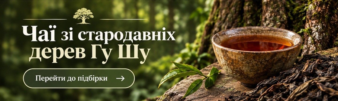 Чай зі столітніх дерев